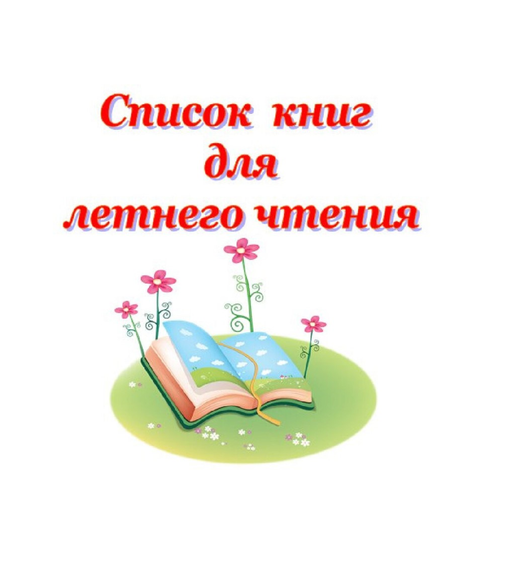 Список литературы на лето.