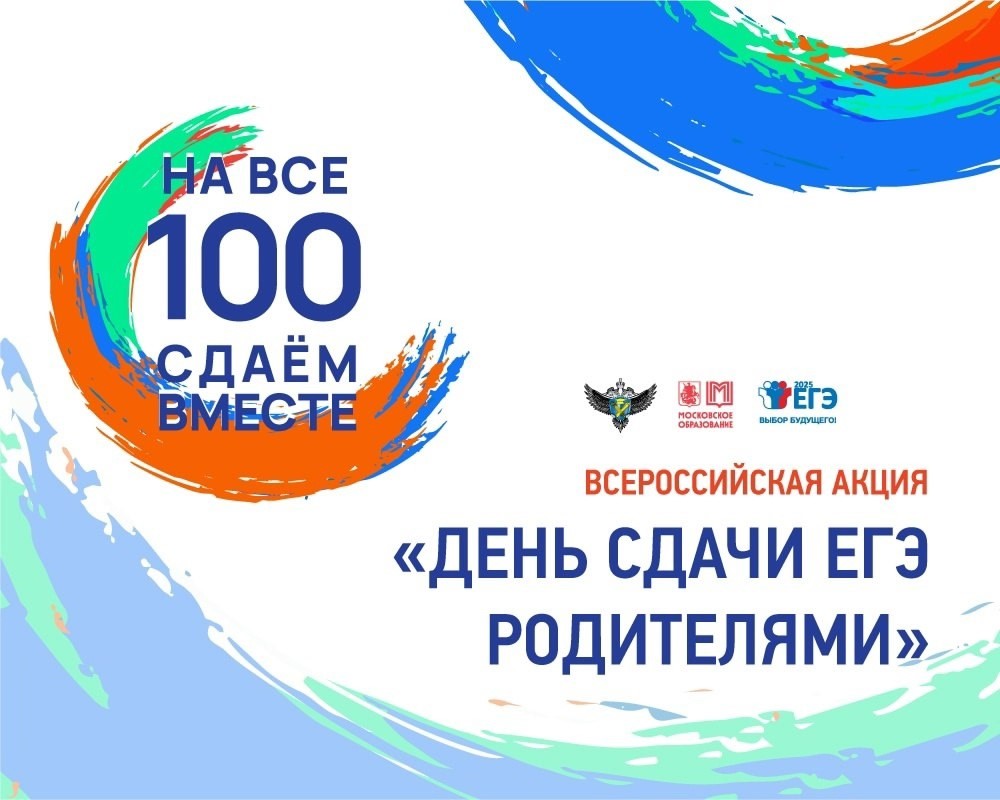 Всероссийская акция «Сдаём вместе. День сдачи ЕГЭ родителями».